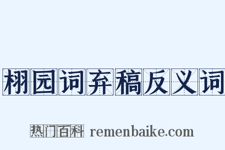 栩园词弃稿反义词是什么意思的图片